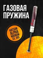 Пружина газовая магнум Hatsan 33/ 35S/ Alpha/ Striker Alpha/ Retay 70S/ 140 атмосфер