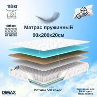 Матрас пружинный 90х200х20 Dimax Оптима 500 кокос