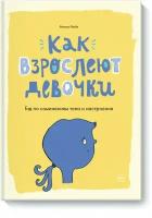 Как взрослеют девочки. Гид по изменениям тела и настроения