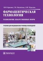 Краснюк И.И., Михайлова Г.В., Мурадова Л.И. Фармацевтическая технология. Технология лекарственных форм. Учебник для медицинских училищ и к