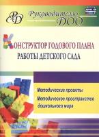 Конструктор годового плана работы детского сада: методические проекты, методическое пространство дошкольного мира