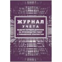 Учитель-Канц Журнал учета выдачи нарядов-допусков на произв.работ с повыш.опасн/КЖ-533/1 (14 штук)