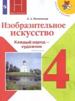 Неменская. Изобразительное искусство. Каждый народ - художник. 4 класс. Учебник Школа России