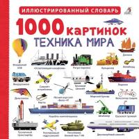 Книжки для обучения и развития Робинс 1000 картинок. Техника мира NEW