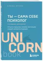 Ты - сама себе психолог. Отпусти прошлое, полюби настоящее, создай желаемое будущее. 2 издание