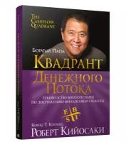 Кийосаки Р. 