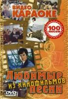 DVD Караоке Любимые песни из кинофильмов (Универсальный диск для любого DVD)