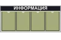 Информационный стенд на 4 кармана А4 в алюминиевой рамке