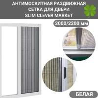 Антимоскитная сетка 2000/2200 белая /Москитная сетка на окно раздвижная SLIM CLEVER MARKET