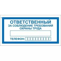 Знак безопасности V57Отв за собл треб охр труда100x200мм пласт2мм 10шт/уп