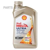 SHELL 550046359 Масло моторное синтетическое Shell Helix Ultra Professional AV 5W-40 (1л) 1шт