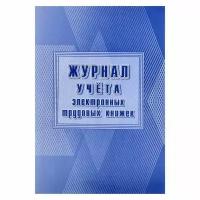 Журнал учёта электронных трудовых книжек А4, 24 листа, обложка офсет 160 г/?2, блок писчая бумага 60 г/?2