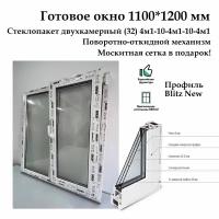 Окно двухстворчатое высота 1100 мм, ширина 1200 мм, Rehau Blitz NEW-60 (Фурнитура ROTO) с москитной сеткой