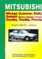 Автокнига: руководство / инструкция по ремонту и техническому обслуживанию MITSUBISHI MIRAGE (LANCER, COLT) (мицубиси мираж (лансер, кольт)), GALANT (ETERNA, SAPPORO, SIGMA) (галант (этерна, саппоро, сигма)), CORDIA, TREDIA, PRECIS (кордия, тредия, прецис) бензин 1983-1993 годы выпуска, 5-88850-042-0, издательство Легион-Aвтодата