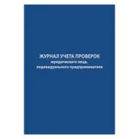 Attache Журнал учета проверок юр.лиц и ИП,96л,бумвинил,А4