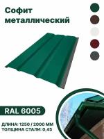 Софит металлический RAL 6005 1250мм 10 шт в упаковке