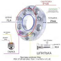 Проставка колёсная 1 шт 25мм 5*120 ЦО 72,6 Крепёж в комплекте Гайка + Шпилька М14*1,5 ступичная с бортиком для дисков 1 шт на ступицу 5x120 5х120