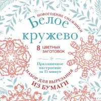 Новогодние снежинки «Белое кружево» (200х200 мм, набор для вырезания из бумаги, 16 стр., в европодвесе)