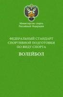 Федеральный стандарт спортивной подготовки по виду спорта волейбол