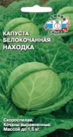 Капуста б/к Находка 1г Ранн 