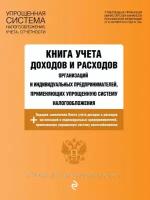 Книга учета доходов и расходов организаций и индивидуальных предпринимателей, применяющих упрощенную систему налогообложения с изм. на 2021 г