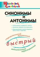 Клюхина И.В. Синонимы и антонимы. Школьный словарик. Школьный словарик