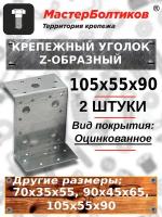 Крепежный уголок Z-образный105х55х90 (2 штуки)