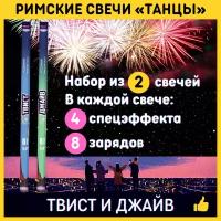 Римские свечи «Твист и Джайв» салют фейерверк на новый год свадьбу день рождения