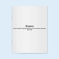 Журнал учета товаров, передаваемых на ответственное хранение ФТС РФ