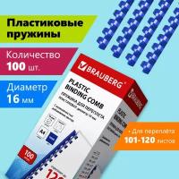 Пружины пластик. для переплета к-т 100 шт 16 мм (для сшив. 101-120 л.) синие Brauberg 530922 (1)