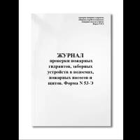 Журнал проверки пожарных гидрантов, заборных устройств в водоемах, пожарных насосов и щитов. Форма N (Мягкая / 250 гр. / Белый / Ламинация - Нет / Логотип - Нет / книжная / 64 / Отверстия - Да / Шнурование - Нет / Скоба)