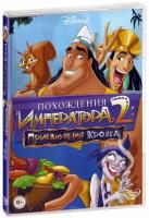 Похождения императора 2: Приключения Кронка (DVD)