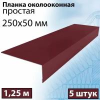 Планка околооконная простая 1,25 м (250х50 мм) 5 штук (RAL 9003) Планка лобовая вишневая