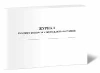 Журнал входного контроля алкогольной продукции - ЦентрМаг