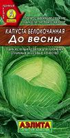 Семена Капуста белокочанная До весны 0,3 гр