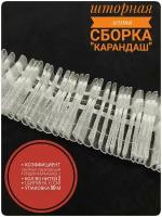 Шторная лента 6 см 50 метров прозрачная для штор под крючки на карниз / тесьма /шторы и тюль