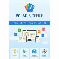 Программное обеспечение Polaris Office Polaris Standart 1 устройство бессрочная подписка