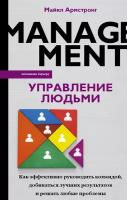 Управление людьми. Как эффективно руководить командой, добиваться лучших результатов и решать любые проблемы Армстронг М