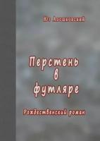 Перстень в футляре. Рождественский роман