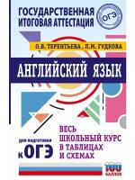 Английский язык. Весь школьный курс в таблицах и схемах для подготовки к ОГЭ