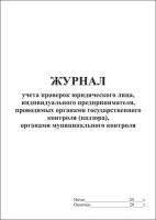 Журнал учета проверок юр. лица, ИП, проводимых органами государственного контроля (надзора), органами муниципального контроля, 20 листов