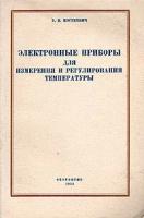 Электронные приборы для измерения и регулирования температуры