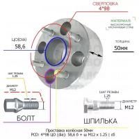 Проставка колёсная 1 шт 50мм 4*98 ЦО 58,6 Крепёж в комплекте Болт + Шпилька М12*1,25 ступичная с бортиком для дисков 1 шт на ступицу 4x98 4х98