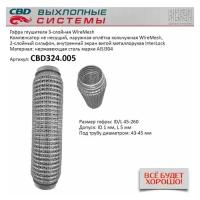 Гофра глушителя 3Х-СЛ WIRE MESH 45-260 Cbd CBD324005