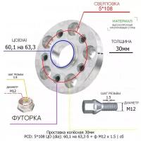 Проставка колёсная 1 шт 30мм 5*108 ЦО 60,1 на 63,3 Крепёж в комплекте Болт + Футорка М12*1,5 ступичная с бортиком для дисков 1 шт на ступицу 5x108 5х108