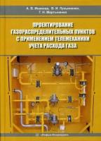 Проектирование газораспределительных пунктов с применением телемеханики учета расхода газа. Учебное