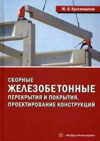 Краснощеков Юрий Васильевич. Сборные железобетонные перекрытия и покрытия. Проектирование конструкций