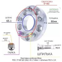 Проставка для дисков 80мм: 5*160 ЦО (dia): 65.1мм с бортиком крепёж в комплекте Гайки и Шпильки M14 * 2.0 применяемость: Ford