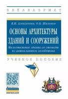 Алексеенко В. Н, Жиленко О. Б. Основы архитектуры зданий и сооружений. Малоэтажные здания со стенами из автоклавного газобетона. Бакалавриат