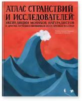 Мартинш Изабел Миньош. Атлас странствий и исследователей: экспедиции монахов, натуралистов и других путешественников всех времен и стр